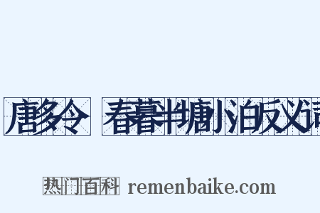 唐多令·春暮半塘小泊反义词是什么意思的图片